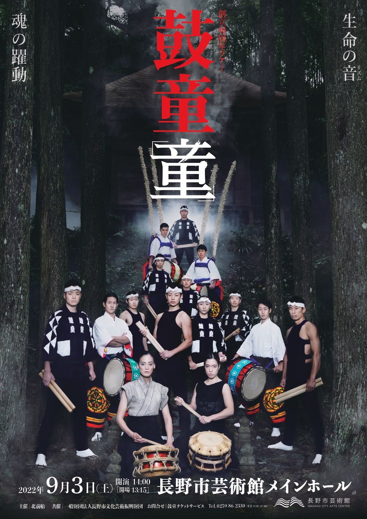 鼓童 ワン・アース・ツアー2022 ～ 童 [共催] - 長野市芸術館